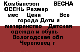 Комбинезон SAVVA ВЕСНА-ОСЕНЬ Размер 68-44(22) 6 мес. › Цена ­ 800 - Все города Дети и материнство » Детская одежда и обувь   . Вологодская обл.,Череповец г.